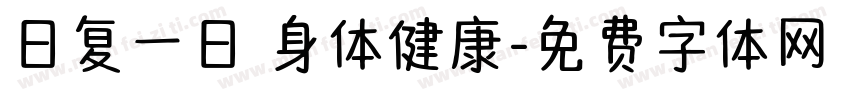 日复一日 身体健康字体转换